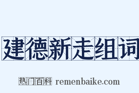 建德新走组词是什么意思的图片